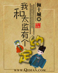 我和太监有个约定