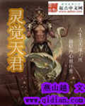 灵觉天君