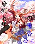 魔法老师之黄昏公主