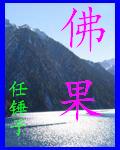 佛果