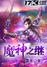 魔神之继