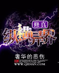 修真纵横异界