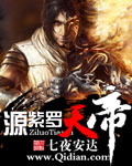 源紫罗天帝